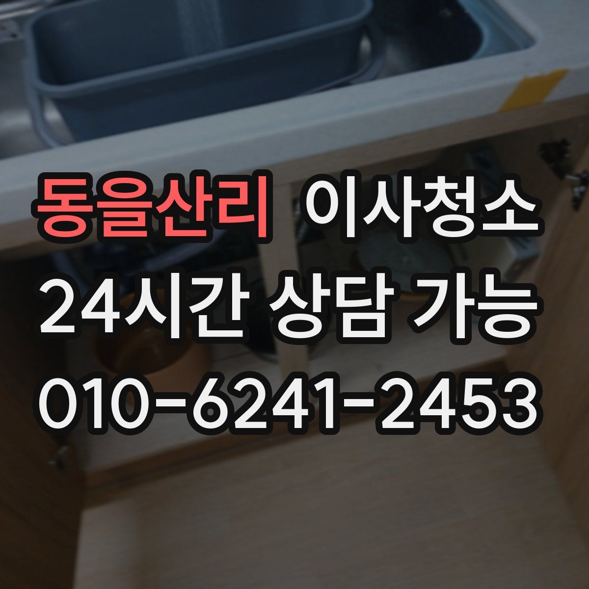 동을산리 원룸청소