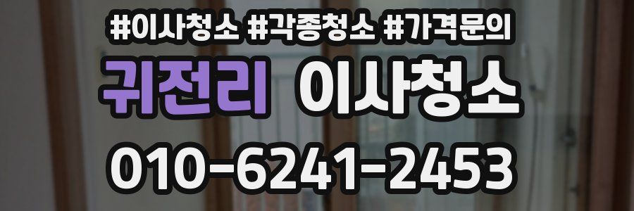 귀전리 이사청소