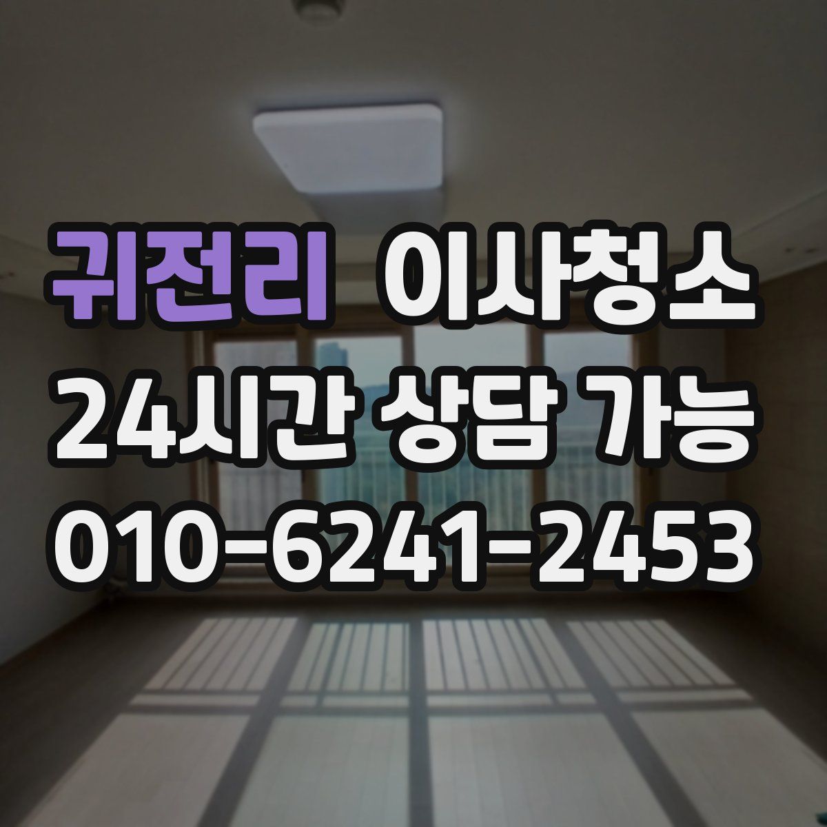 귀전리 원룸청소