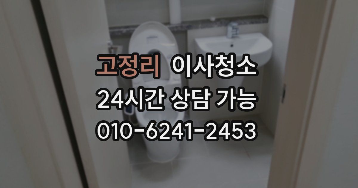 고정리 입주청소