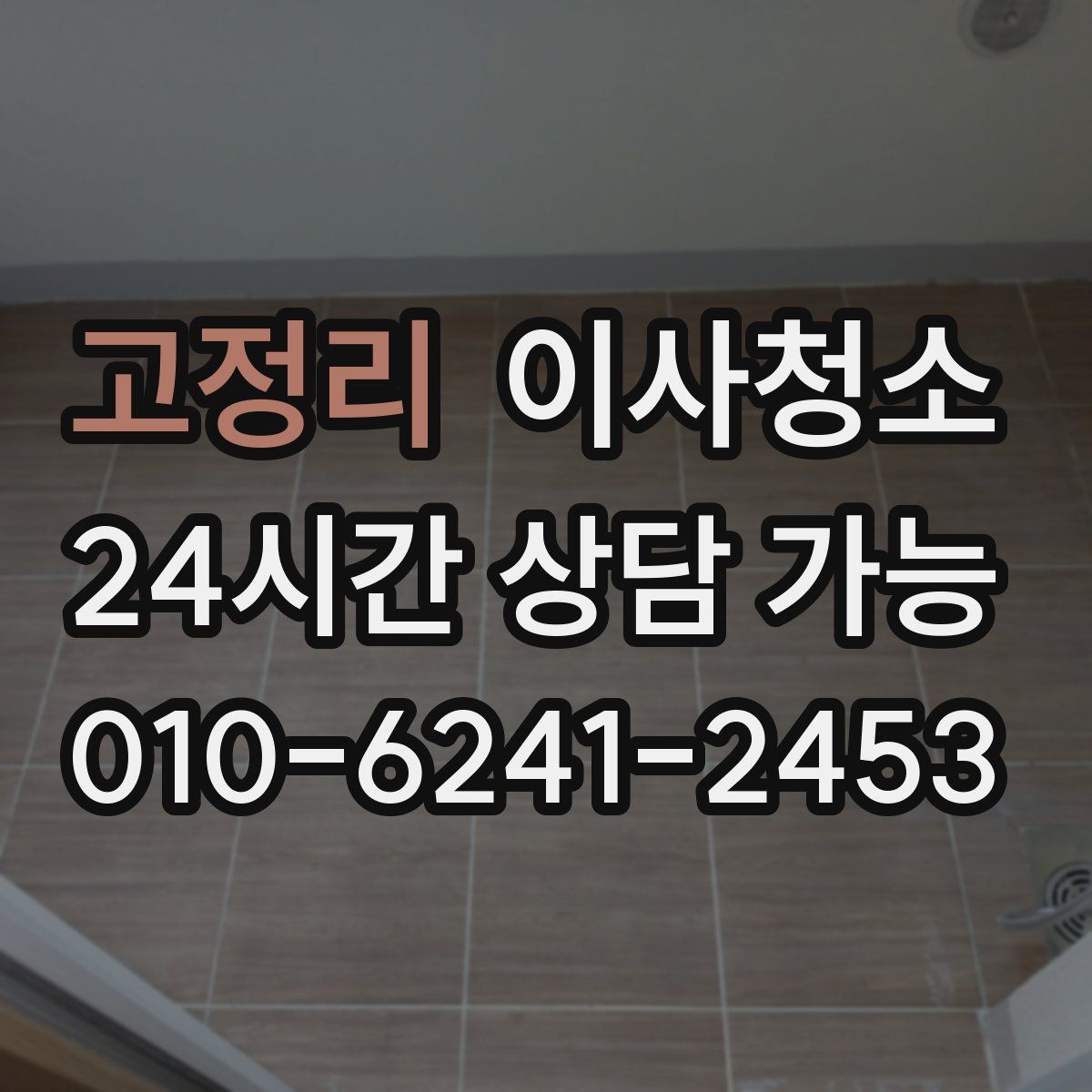 고정리 원룸청소