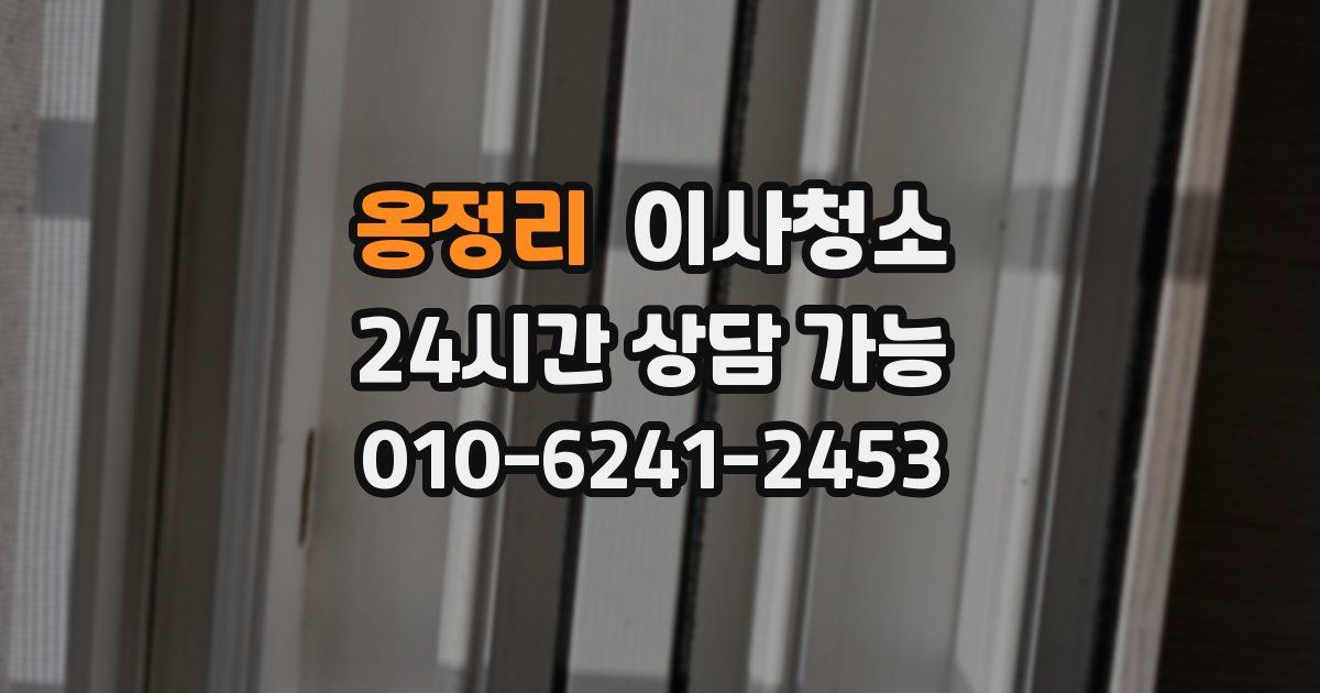 옹정리 입주청소