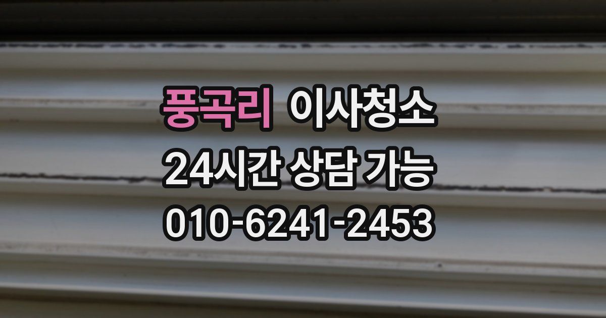 풍곡리 입주청소