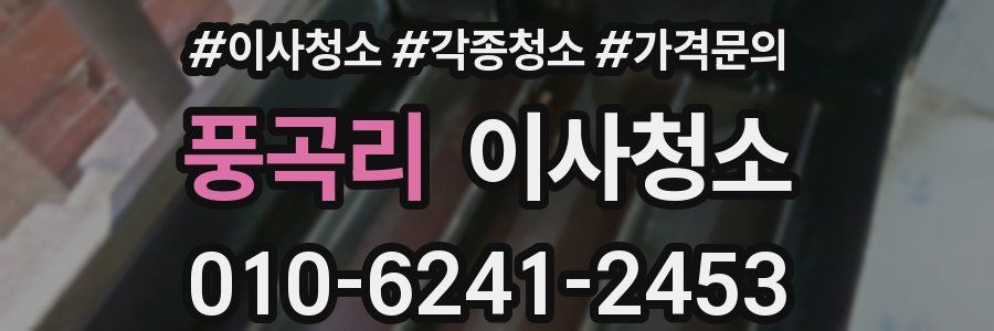 풍곡리 이사청소