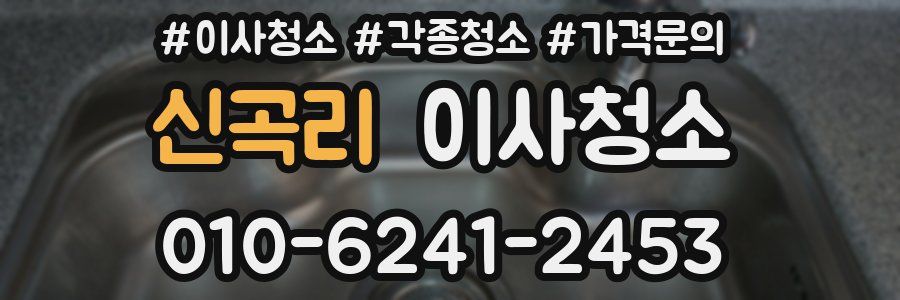 신곡리 이사청소