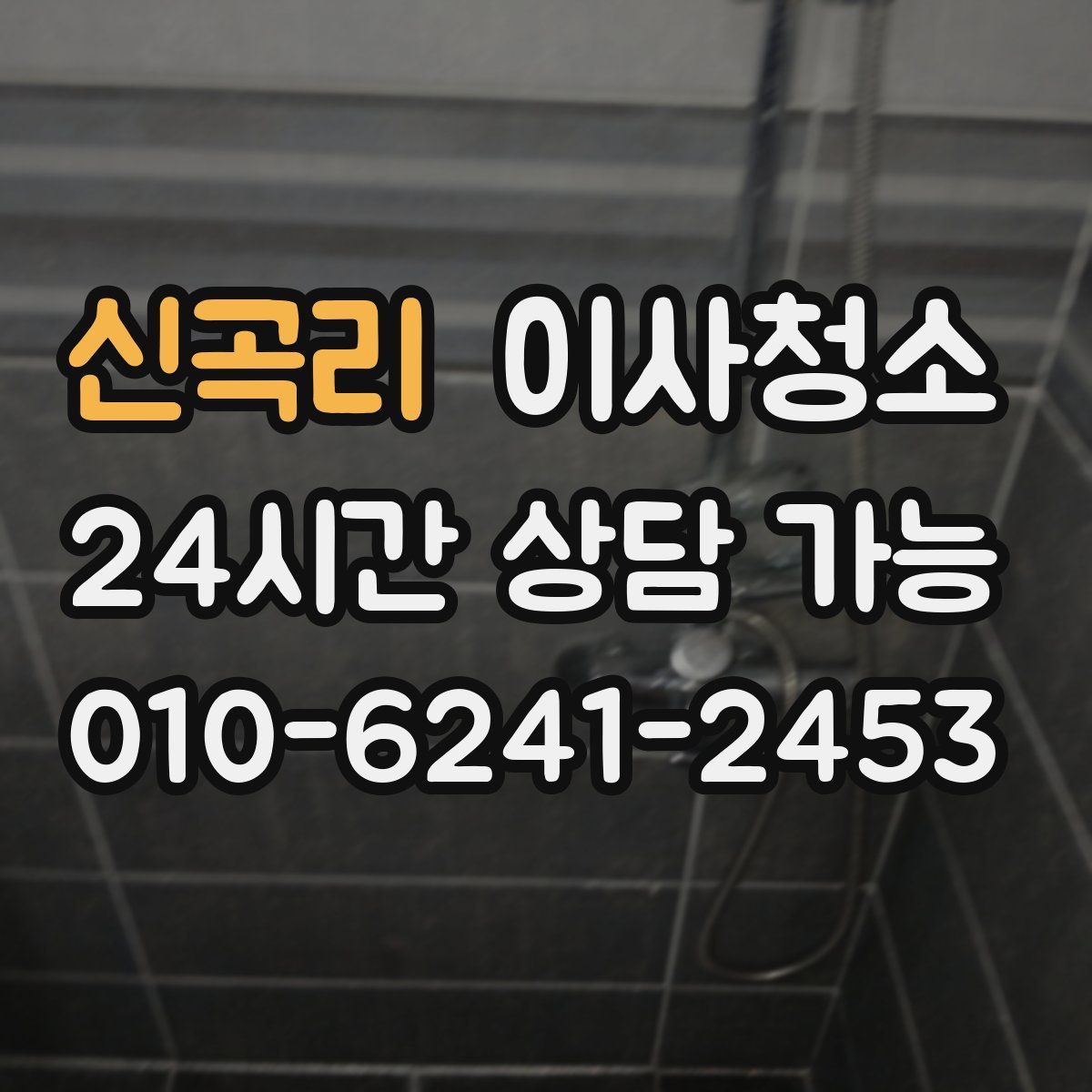 신곡리 원룸청소
