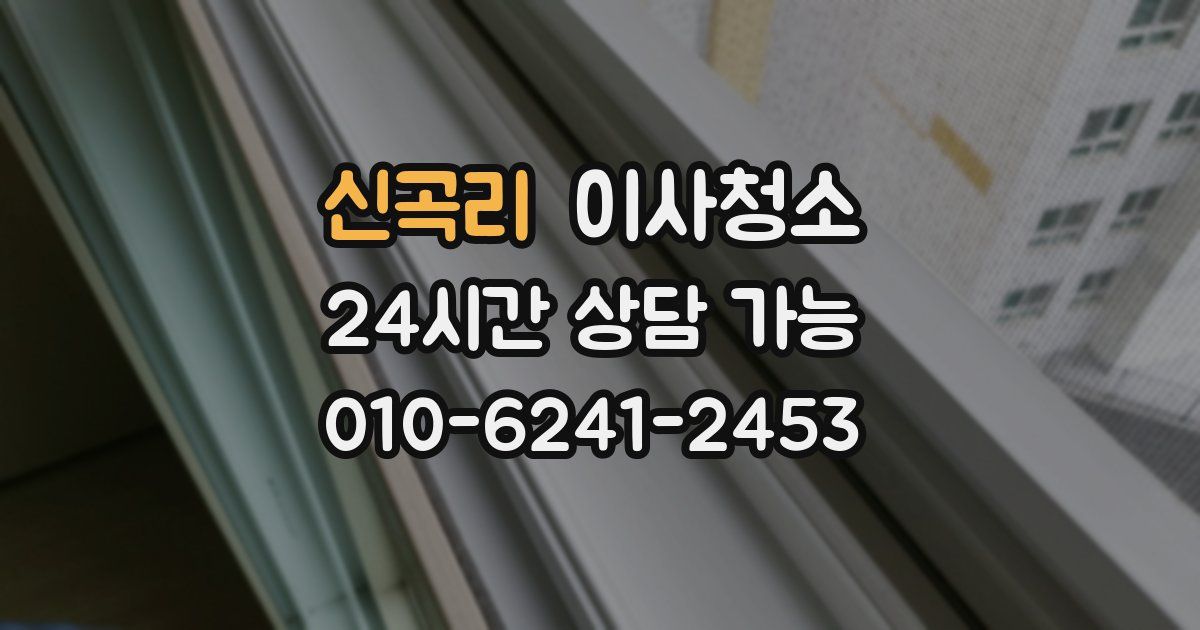 신곡리 입주청소