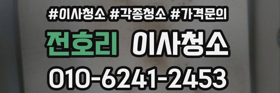 전호리 이사청소