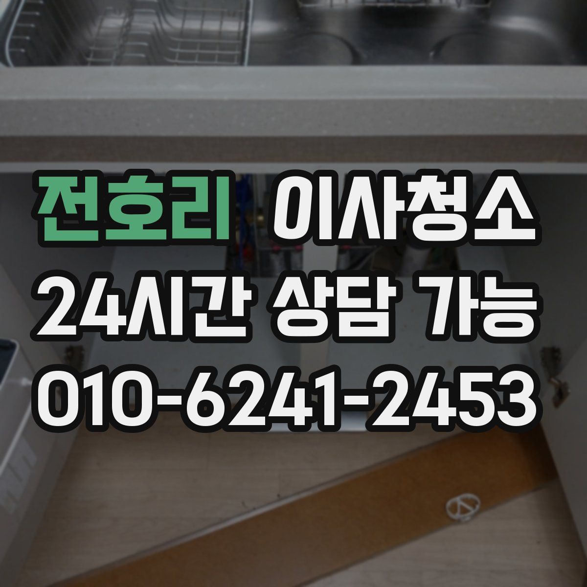 전호리 원룸청소