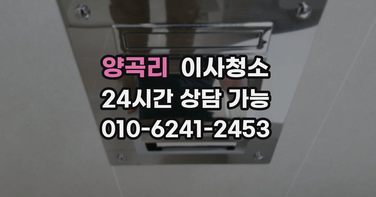양곡리 입주청소