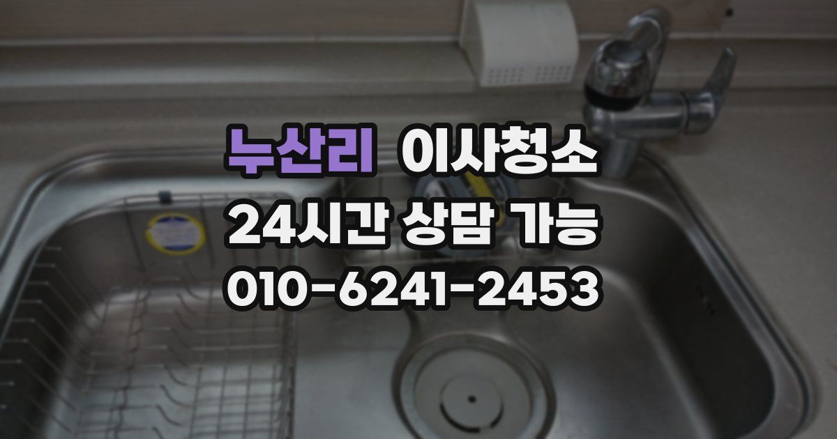 누산리 입주청소