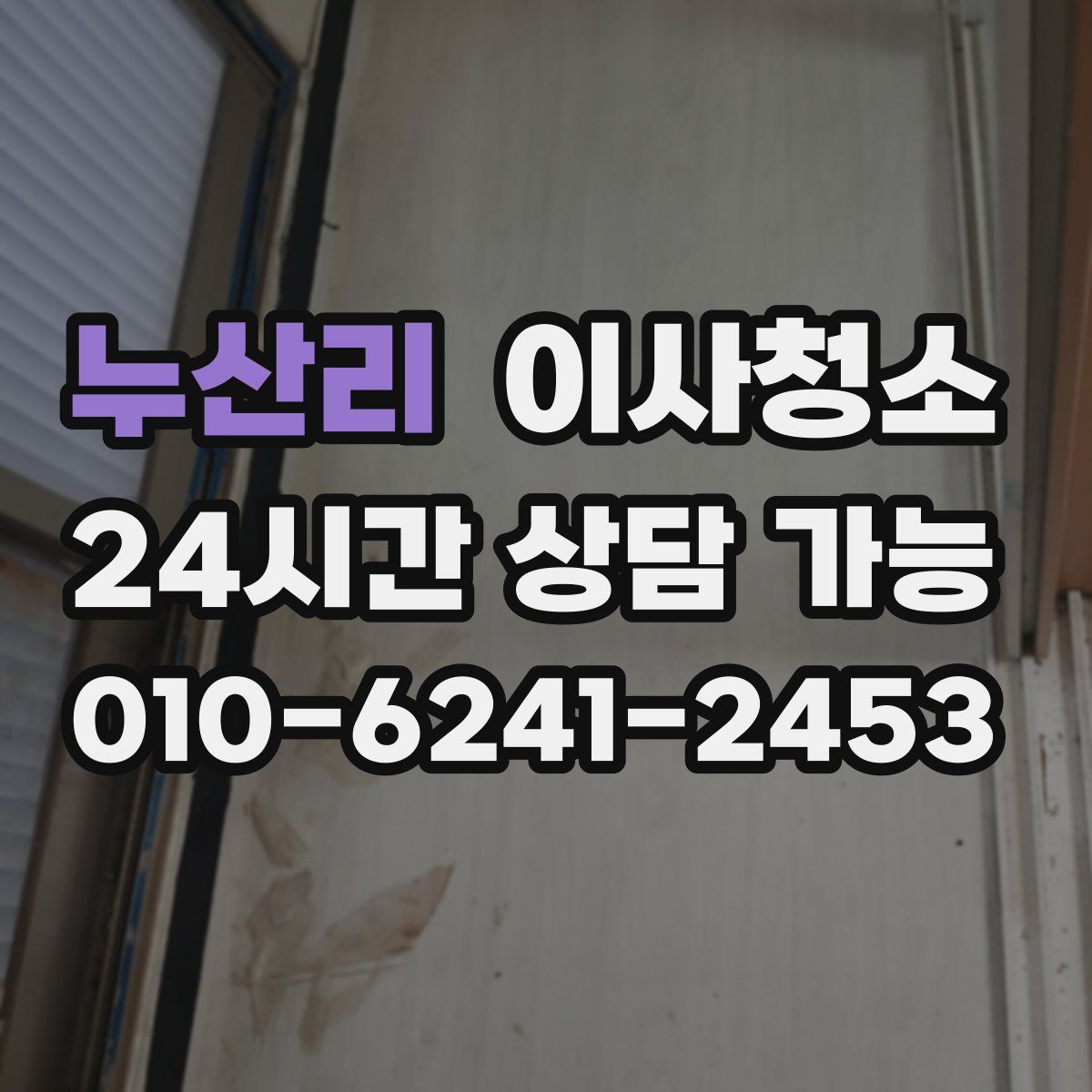 누산리 원룸청소