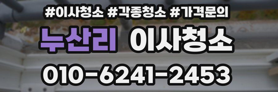 누산리 이사청소