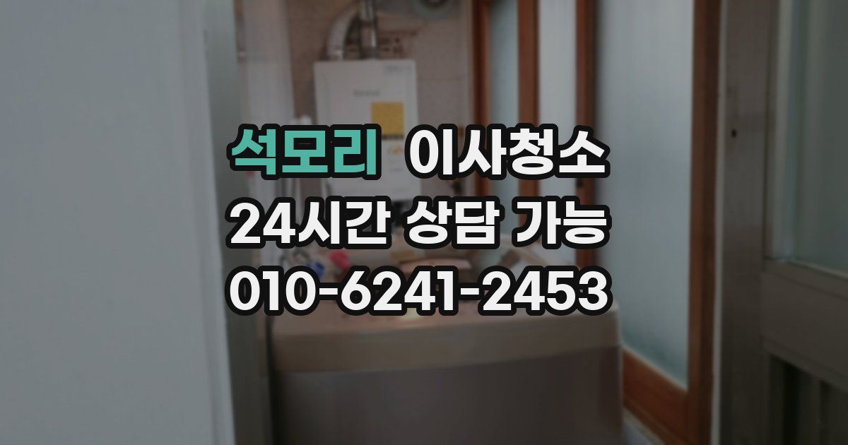 석모리 입주청소