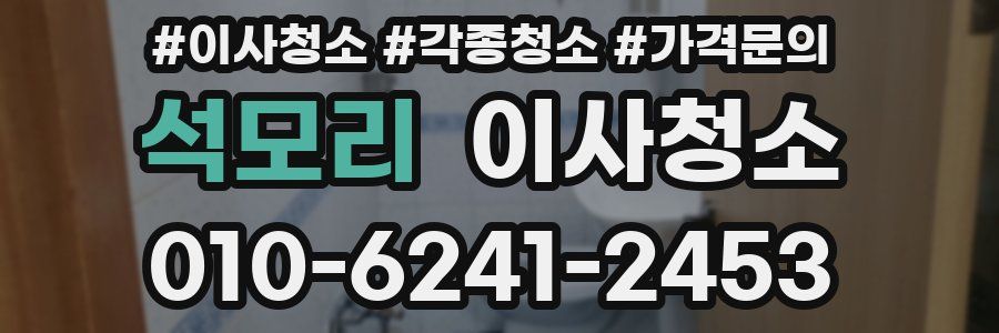 석모리 이사청소