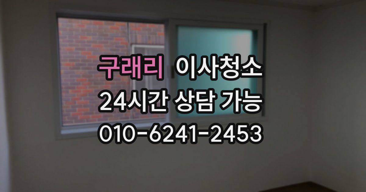 구래리 입주청소