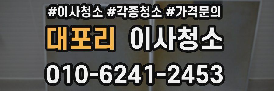 대포리 이사청소