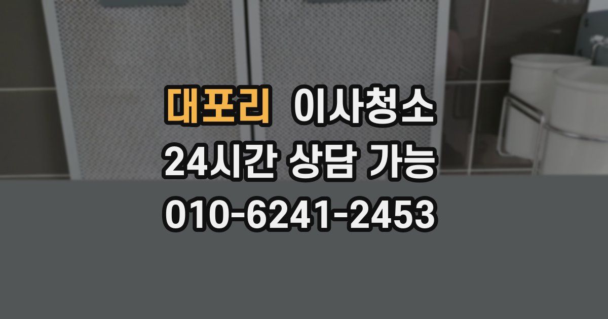 대포리 입주청소