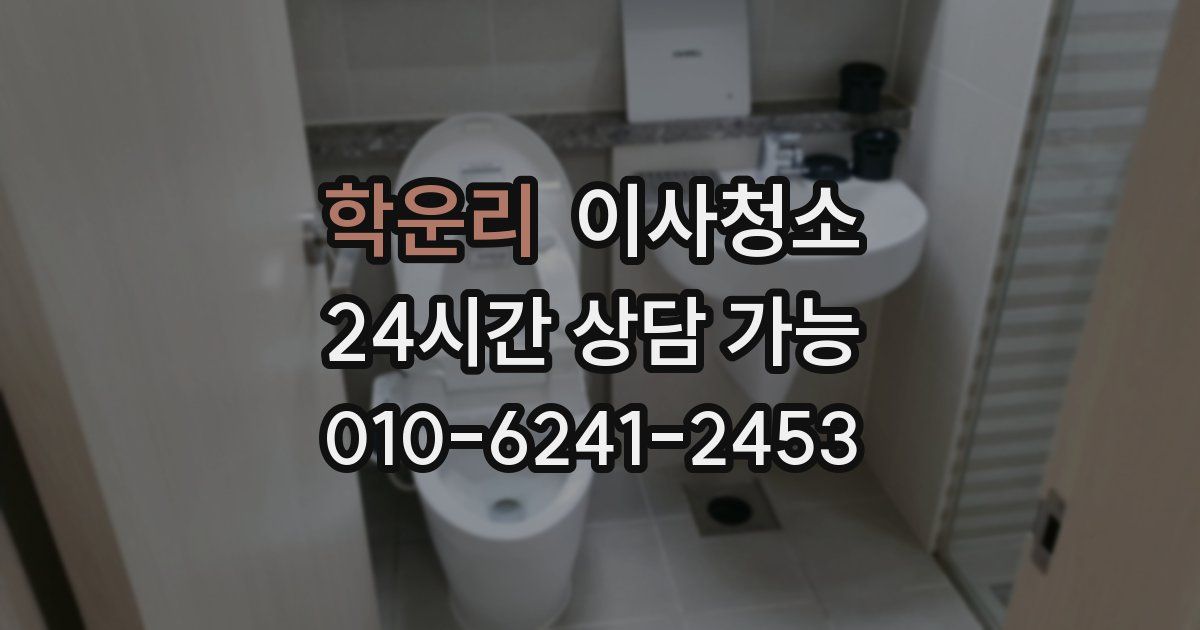 학운리 입주청소