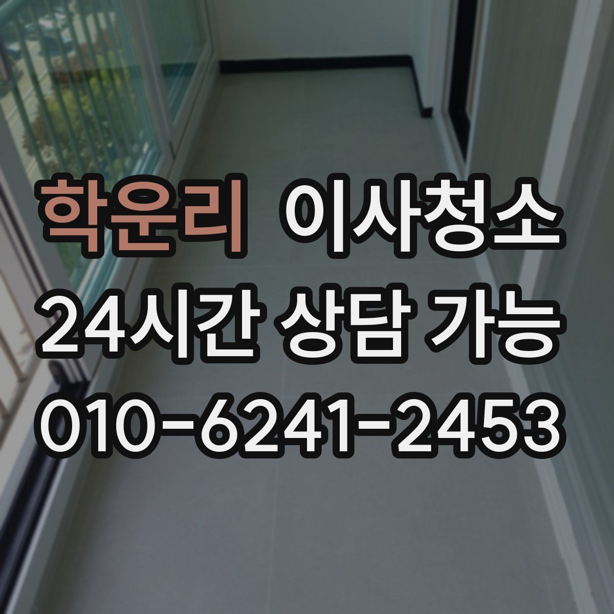 학운리 원룸청소