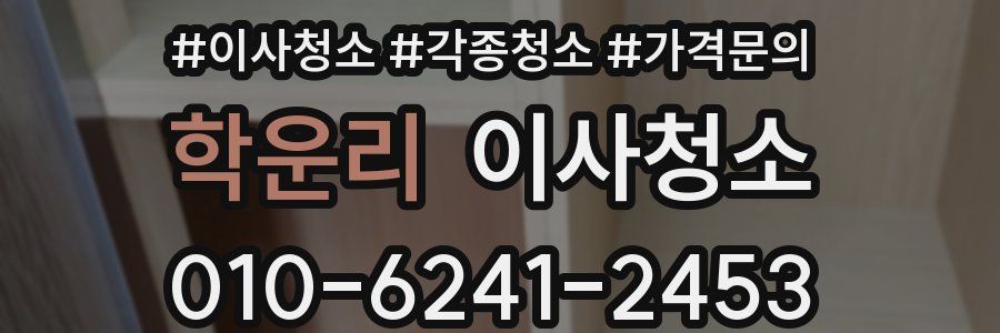 학운리 이사청소