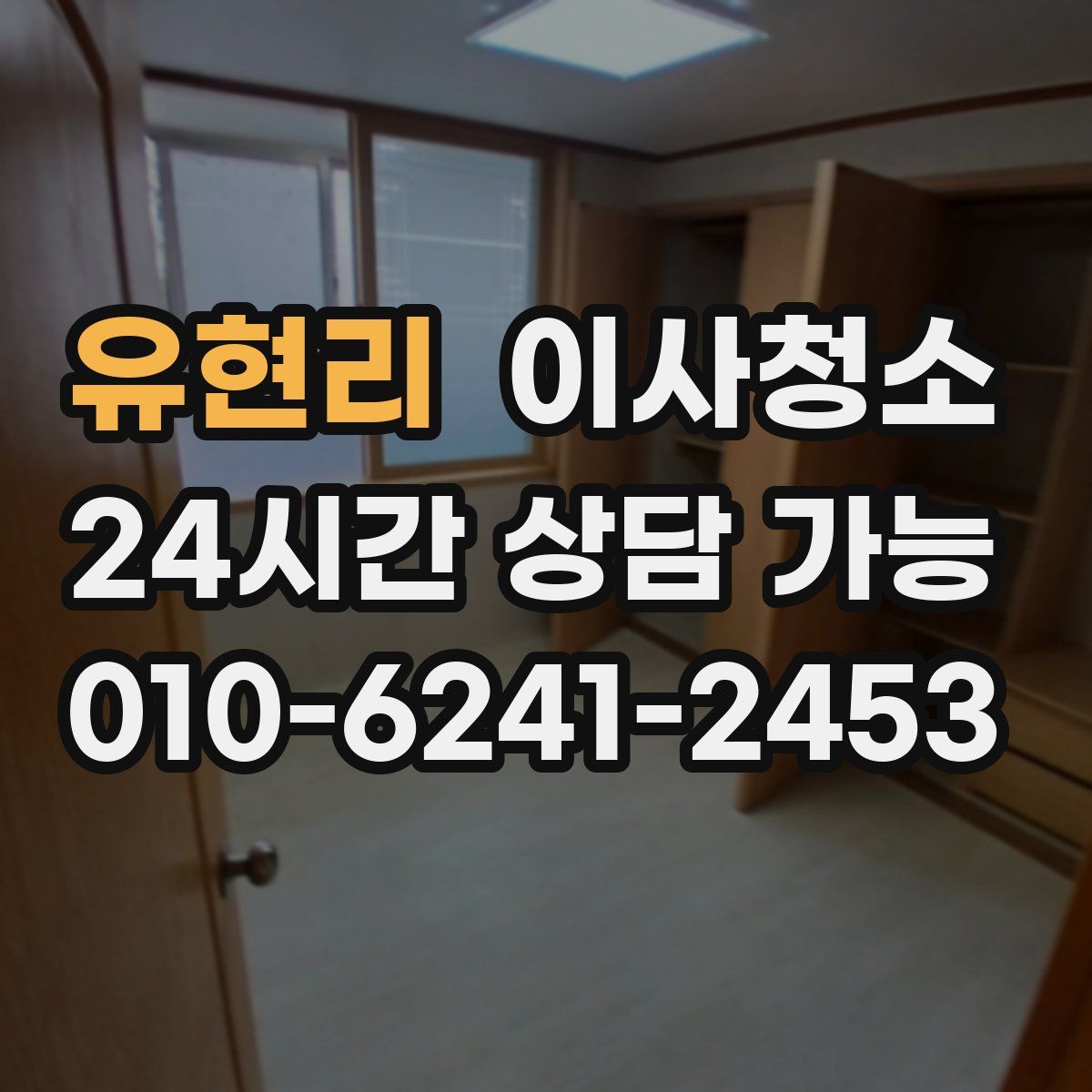 유현리 원룸청소