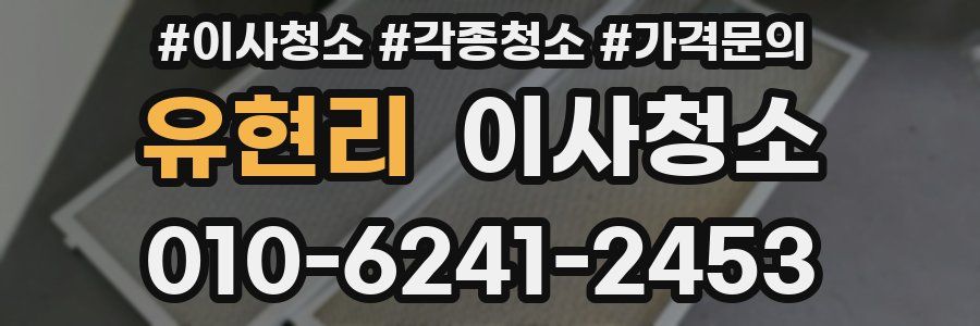 유현리 이사청소