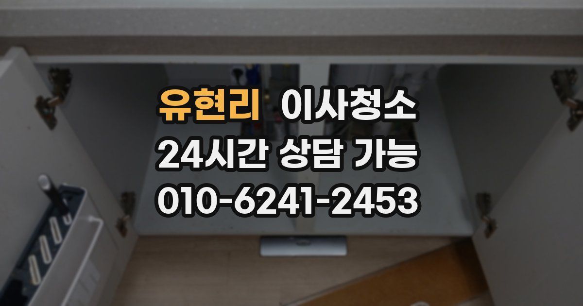 유현리 입주청소