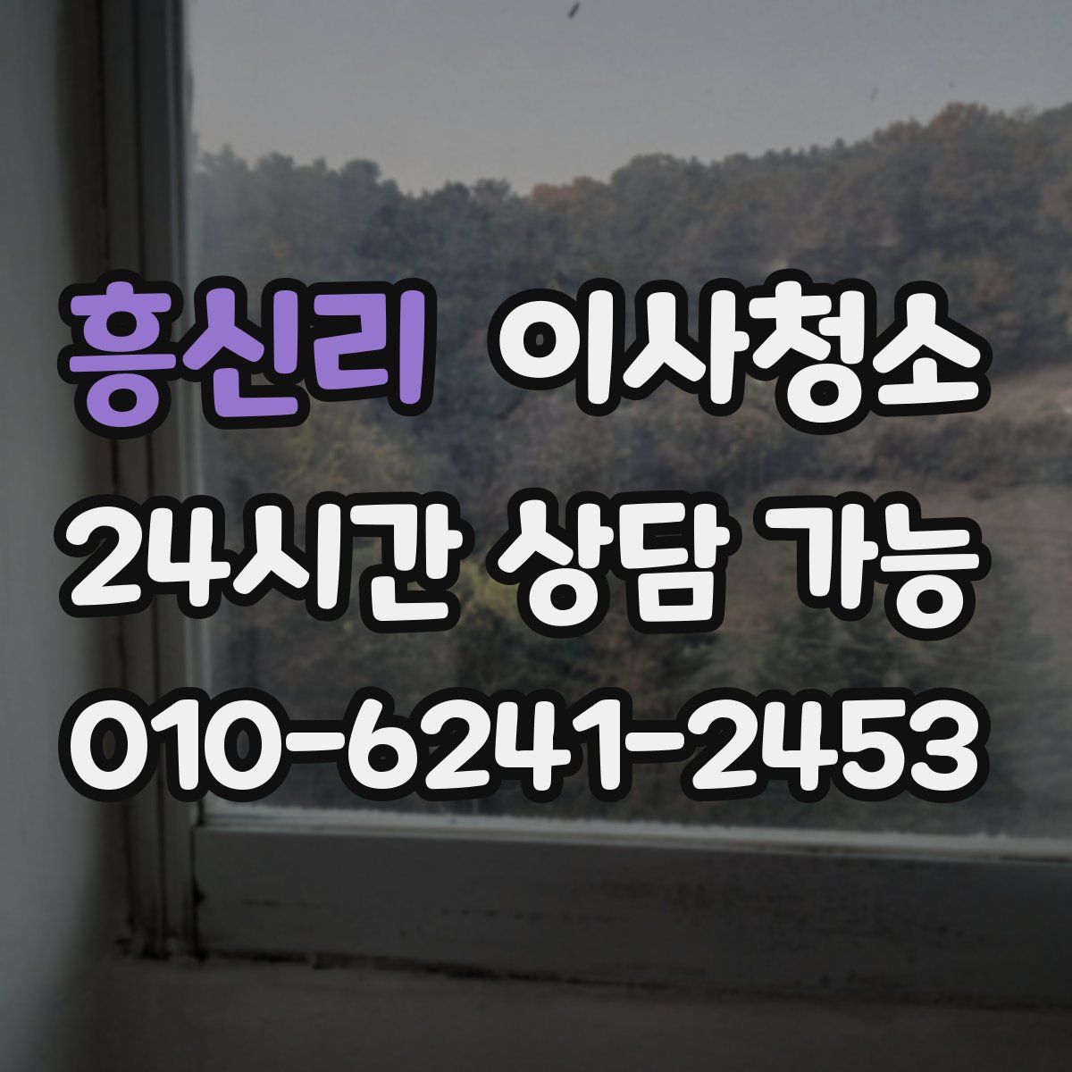 흥신리 원룸청소