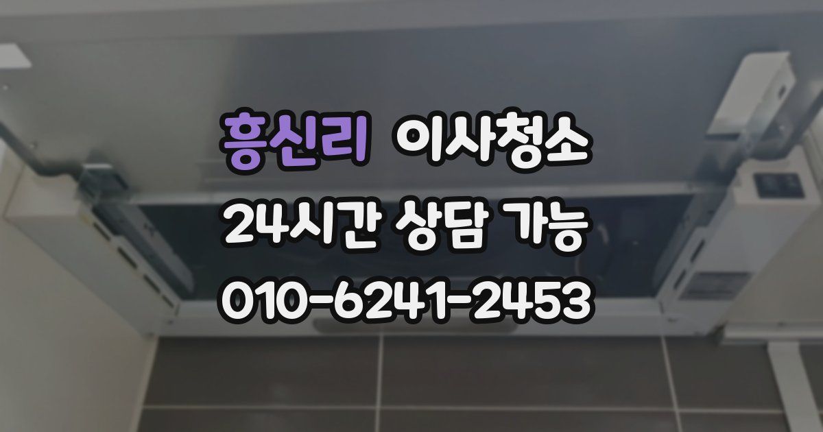 흥신리 입주청소