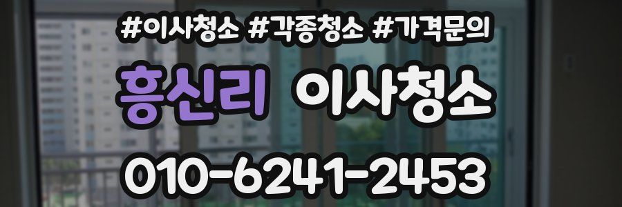 흥신리 이사청소