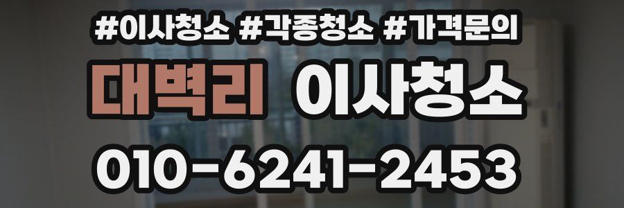 대벽리 이사청소