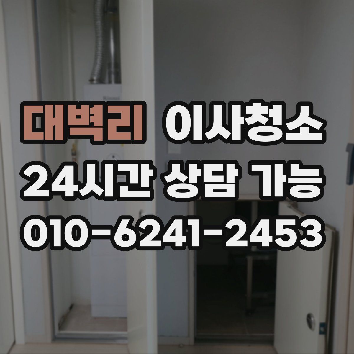 대벽리 원룸청소