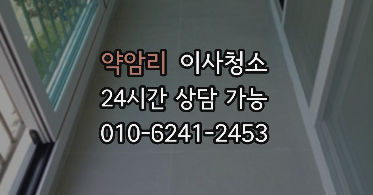 약암리 입주청소