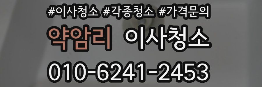 약암리 이사청소