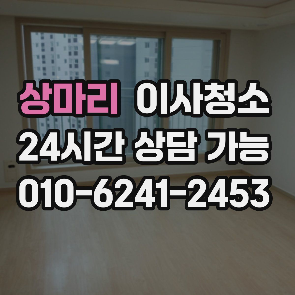 상마리 원룸청소