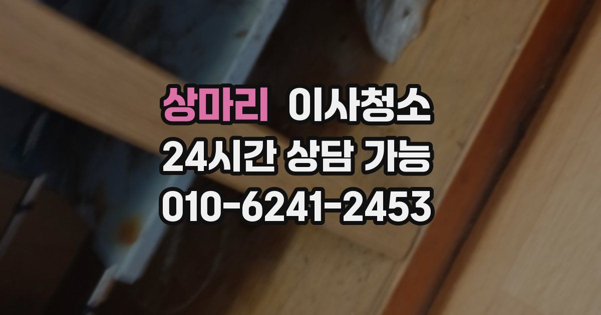 상마리 입주청소