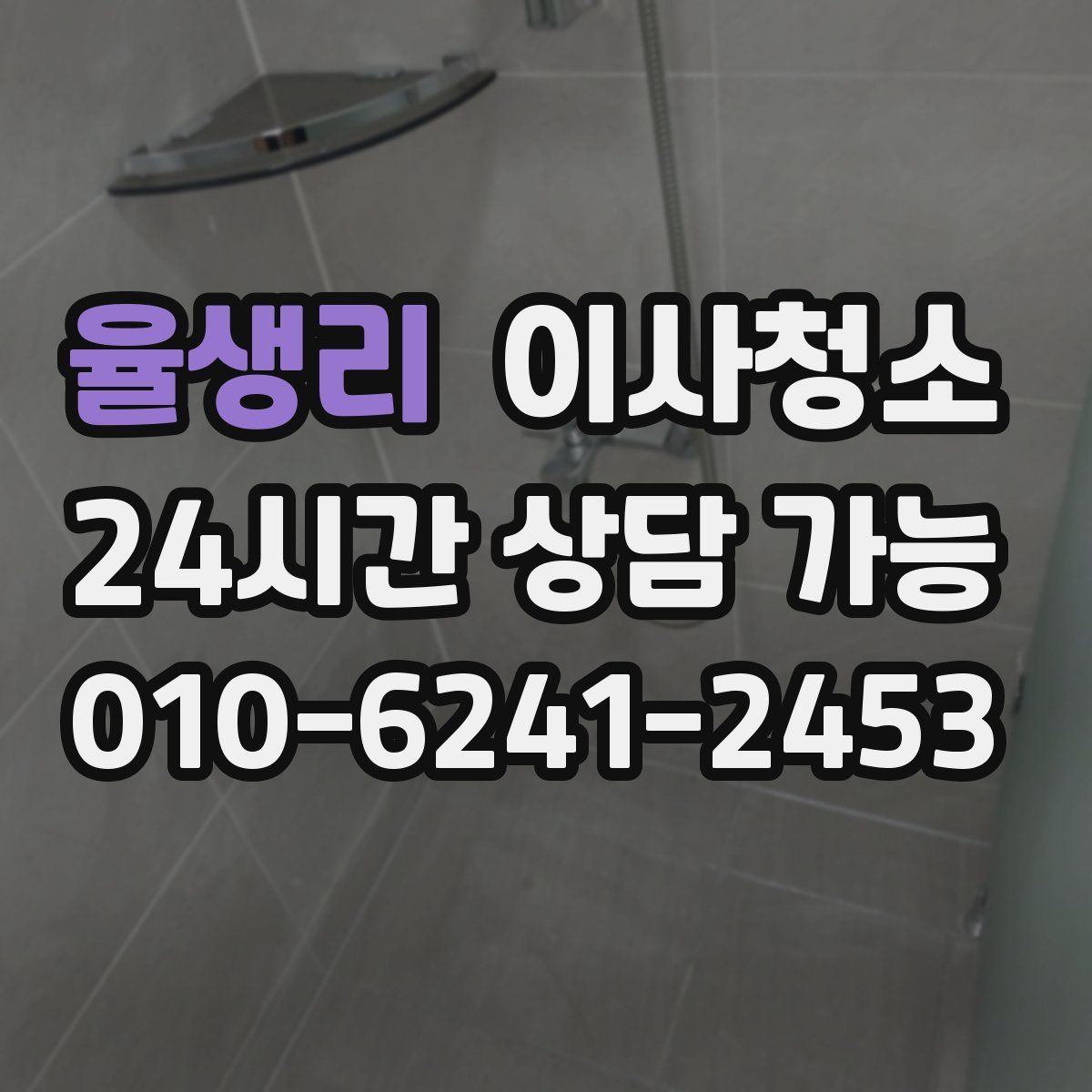 율생리 원룸청소