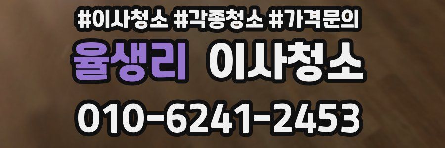 율생리 이사청소