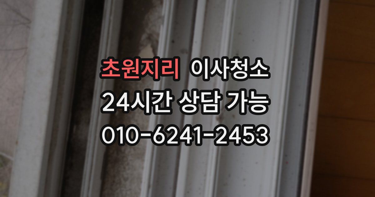 초원지리 입주청소