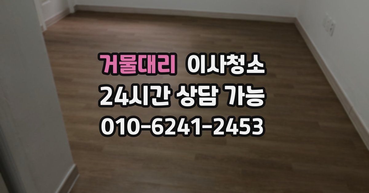 거물대리 입주청소