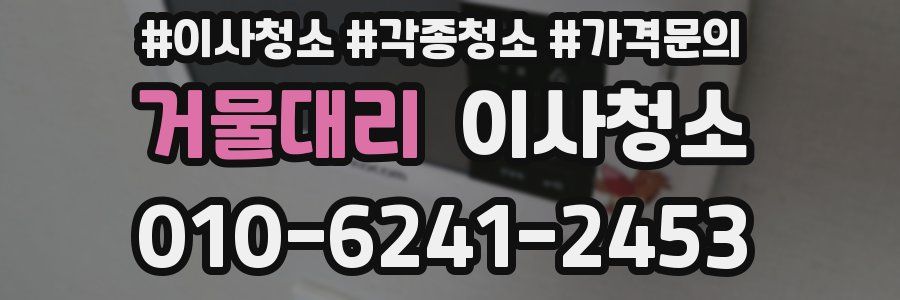 거물대리 이사청소