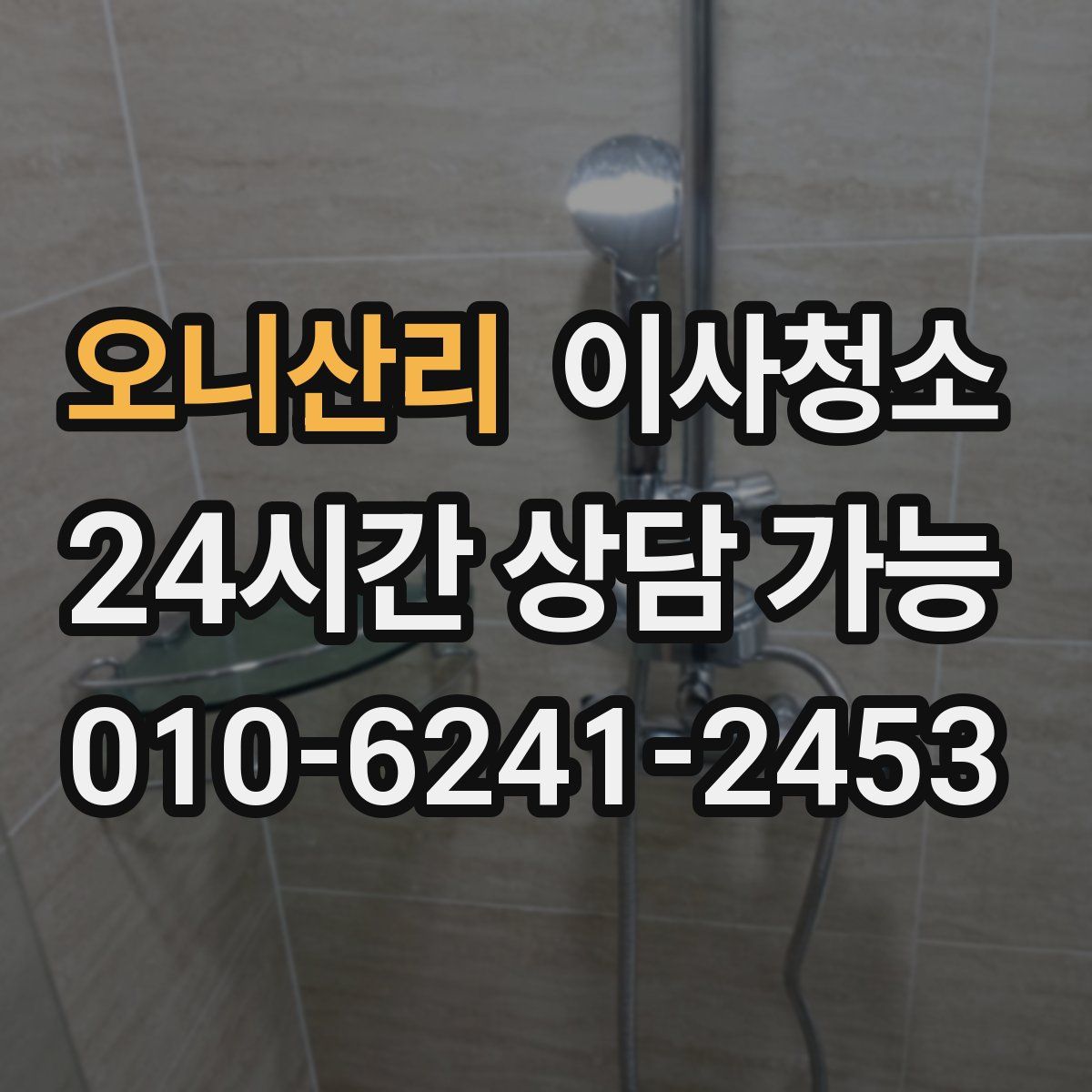 오니산리 원룸청소