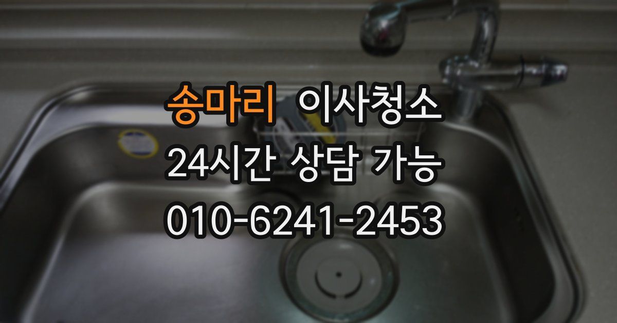 송마리 입주청소