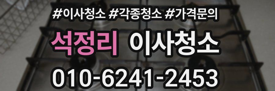 석정리 이사청소