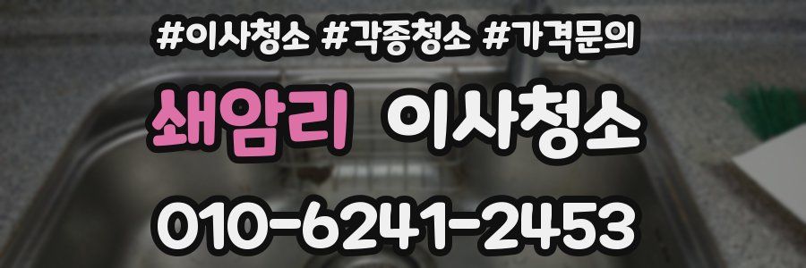 쇄암리 이사청소