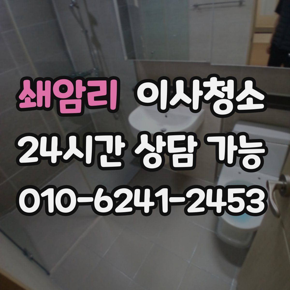 쇄암리 원룸청소