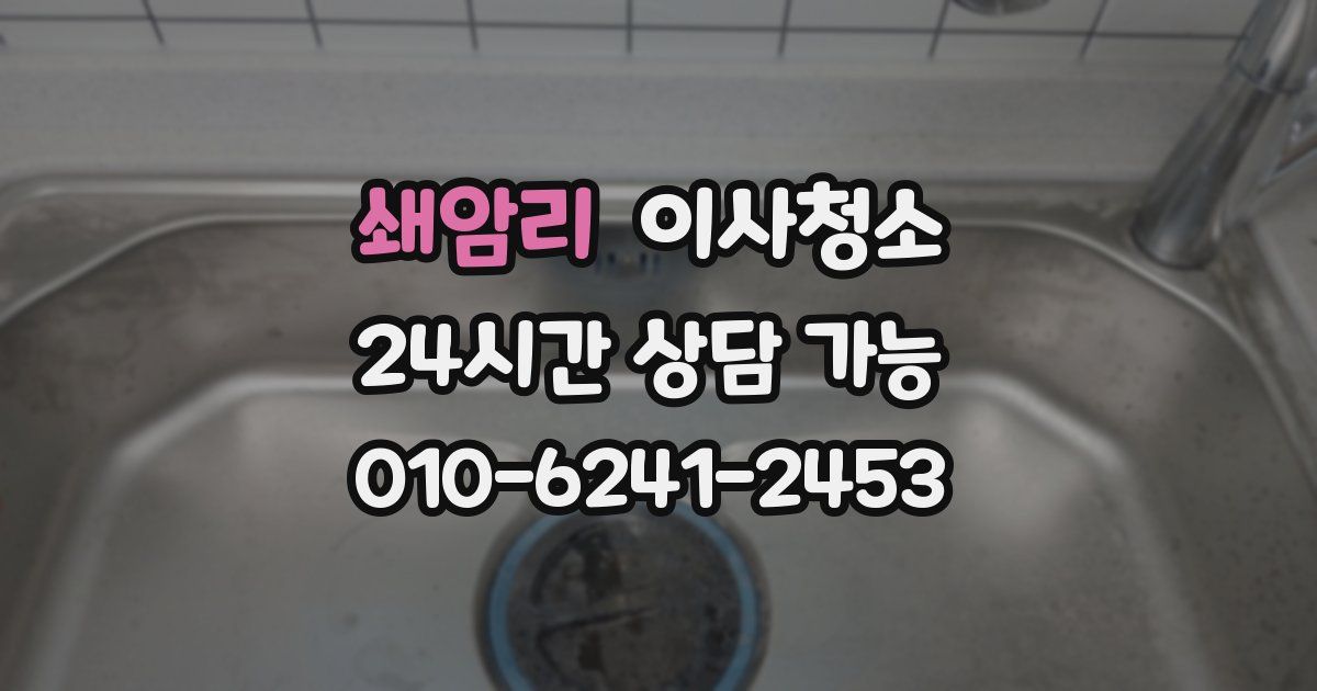 쇄암리 입주청소