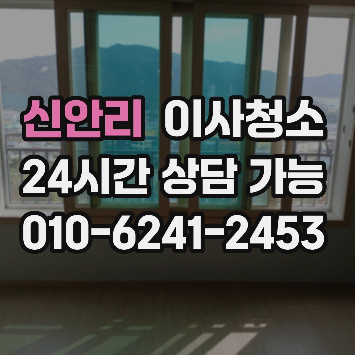 신안리 원룸청소