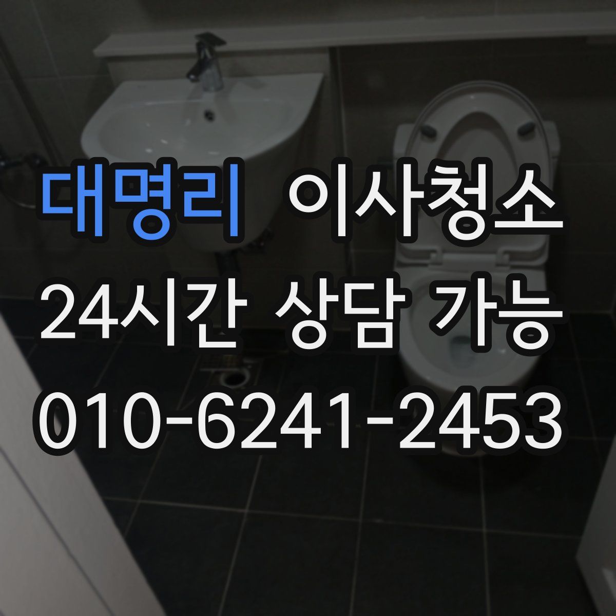 대명리 원룸청소